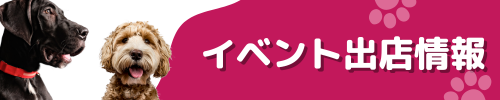 わんわん整体WanLife｜愛知・岐阜の犬の整体・メディセル筋膜リリース・オベロンアニマルスキャン・温灸・食事療法｜イベント出店情報