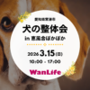 わんわん整体WanLife｜愛知・岐阜の犬の整体・メディセル筋膜リリース・オベロンアニマルスキャン・ネオヒーラー・温灸・食事療法｜