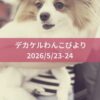 わんわん整体WanLife｜愛知・岐阜の犬の整体・メディセル筋膜リリース・オベロンアニマルスキャン・ネオヒーラー・温灸・食事療法｜