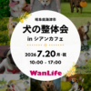 わんわん整体WanLife｜愛知・岐阜の犬の整体・メディセル筋膜リリース・オベロンアニマルスキャン・ネオヒーラー・温灸・食事療法｜