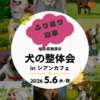わんわん整体WanLife｜愛知・岐阜の犬の整体・メディセル筋膜リリース・オベロンアニマルスキャン・ネオヒーラー・温灸・食事療法｜