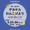 わんわん整体WanLife｜愛知・岐阜の犬の整体・メディセル筋膜リリース・オベロンアニマルスキャン・ネオヒーラー・温灸・食事療法｜