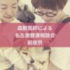 名古屋市・尾張旭市・長久手市・春日井市から来店多数の犬の整体WanLife