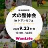 名古屋市・尾張旭市・長久手市・春日井市から来店多数の犬の整体WanLife
