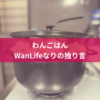 名古屋市・尾張旭市・長久手市・春日井市から来店多数の犬の整体WanLife