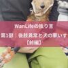 名古屋市・尾張旭市・長久手市・春日井市から来店多数の犬の整体WanLife