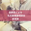 名古屋市・尾張旭市・長久手市・春日井市から来店多数の犬の整体WanLife