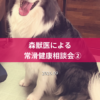 名古屋市・尾張旭市・長久手市・春日井市から来店多数の犬の整体WanLife