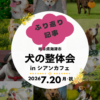 名古屋市・尾張旭市・長久手市・春日井市から来店多数の犬の整体WanLife